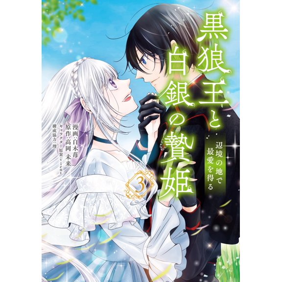 White Raspberry The Black Wolf King And The Silver Sacrifice Princess 3: Obtaining (Paperback)