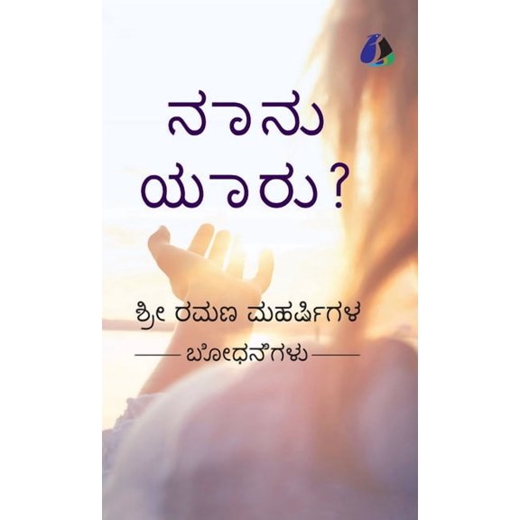 Who Am I? (Kannada) - ? (Hardcover Library Edition), (Hardcover)