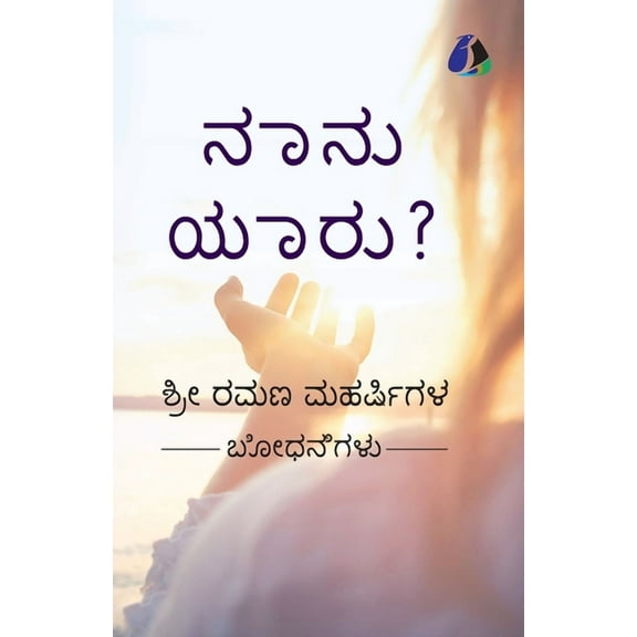 Who Am I? (Kannada) - ?, (Paperback)