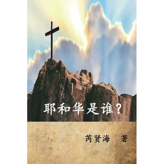 Who is Yahweh? (Simplified Chinese Edition): 耶和华是谁? (Paperback)