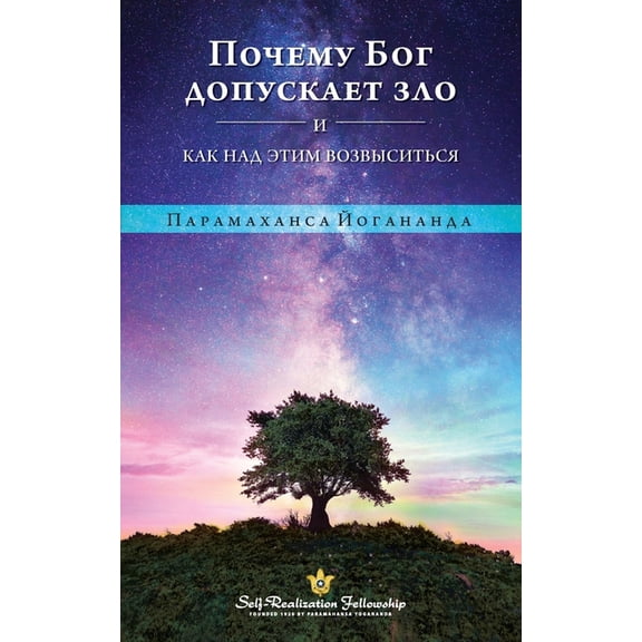 Why God Permits Evil - Russian, (Paperback)