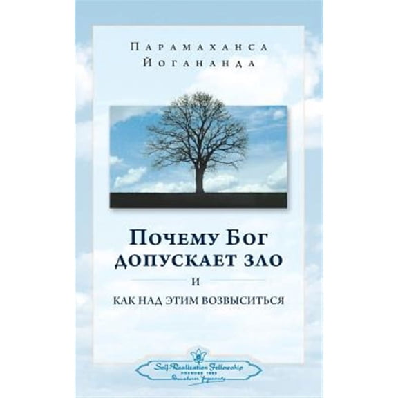 Why God Permits Evil - Russian (Paperback) by Paramahansa Yogananda