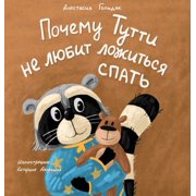 Why Tutti Doesnt Like to Go to Bed Russian Edition Почему Тут&, Hardcover