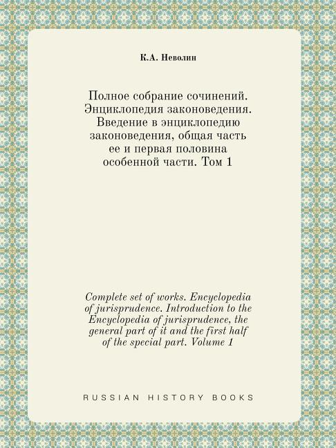 Complete Set of Works. Encyclopedia of Jurisprudence. Introduction to the Encyclopedia of Jurisprudence, the General Part of It and the First Half of the Special Part. Volume 1 (Paperback)