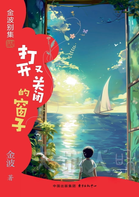 The Window That Opens and Closes(5th-grade)/打开又关闭的窗子(五, (Paperback)