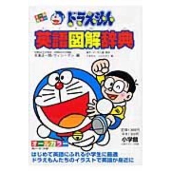 Wing Gun Doraemon English Illustrated Dictionary (Paperback)