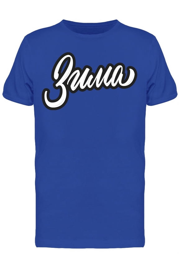 Winter In Russia T-Shirt Men -Image by Shutterstock, Male Medium