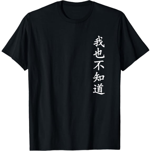 Wo Ye Bu Zhi Dao - Chinese Characters T-Shirt