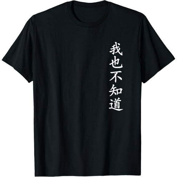 Wo Ye Bu Zhi Dao - Chinese Characters T-Shirt
