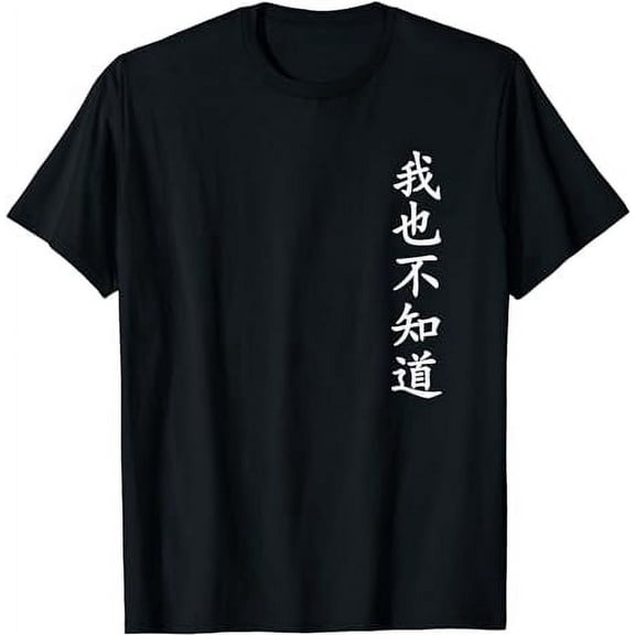 Wo Ye Bu Zhi Dao - Chinese Characters T-Shirt