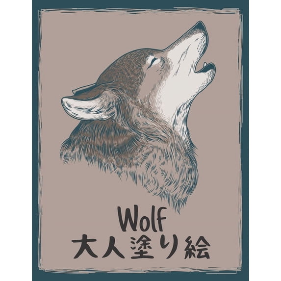 Wolf 塗り絵 大人: 塗り絵 狼 50片面オオ