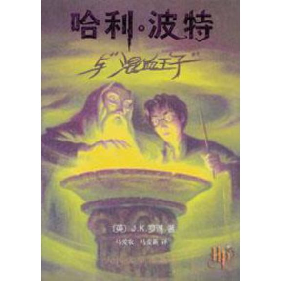 Pre-Owned Harry Potter and the Half Blood Prince (in Simplified Chinese) (Paperback) 7020053238 9787020053230