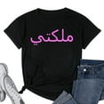 thumbnail image 1 of Womens Queen In Arabic Letters Halal Arab T-Shirt Black Large, 1 of 5