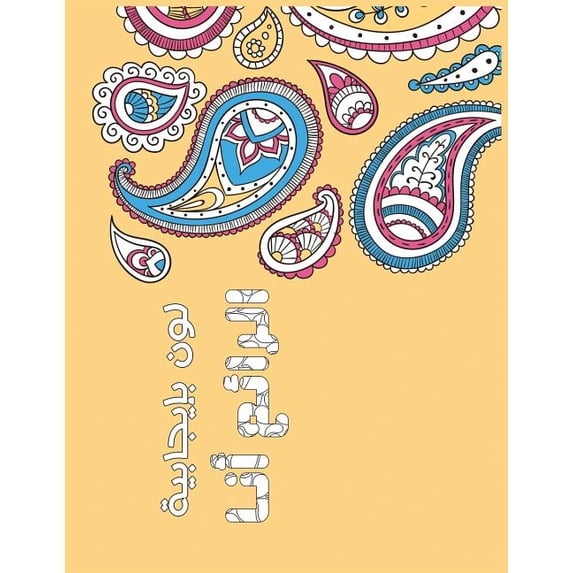 Wonderful Me Arabic: Positive Coloring For A Better Life! Volume 1 Paperback 1546617841 9781546617846 Hussain Al-Marzooq, Ghadeer Mohamed