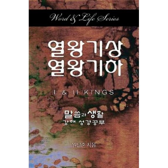 Word & Life Series: 1 & 2 Kings (Korean), (Paperback)