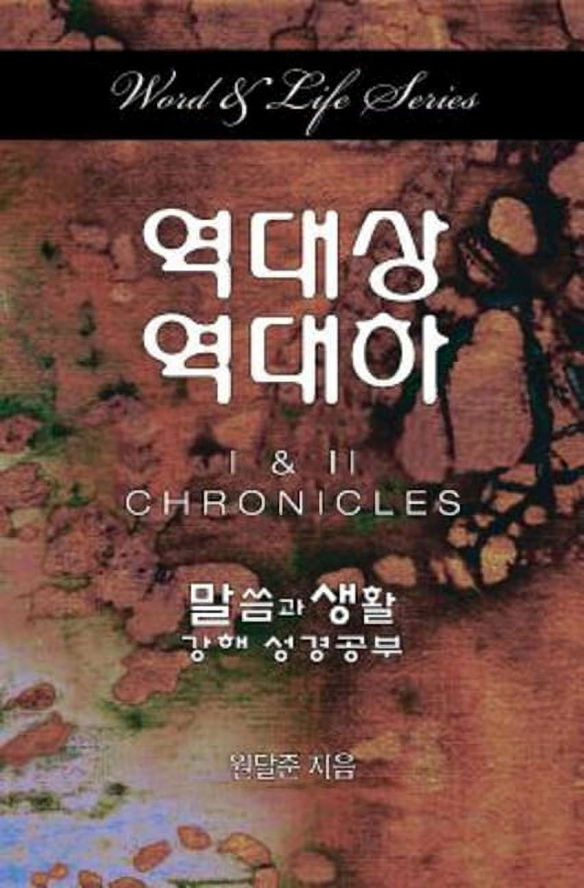 Word & Life Series: I & II Chronicles (Korean), (Paperback)