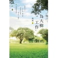 thumbnail image 1 of Work For The Tree: &amp;#28858;&amp;#22823;&amp;#27193;&amp;#24037;&amp;#20316;, (Paperback), 1 of 1