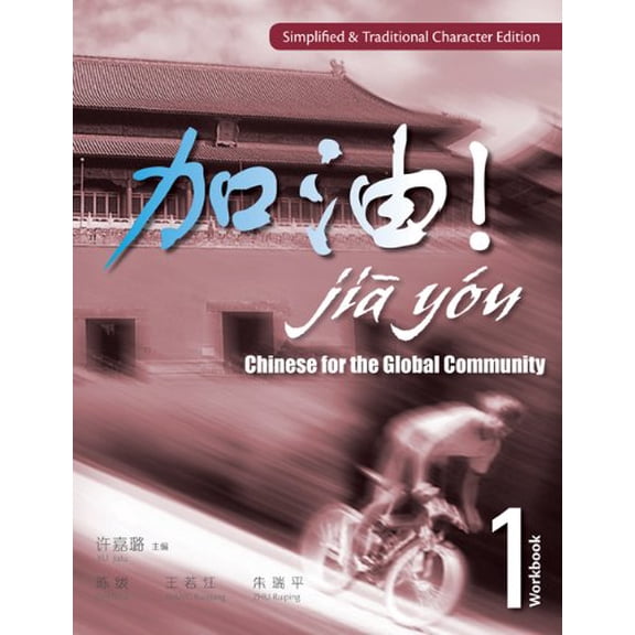 Pre-Owned Workbook for Xu/Chen/Wang/Zhu's JIA YOU! Chinese for the Global Community (Paperback) 1428262199 9781428262195
