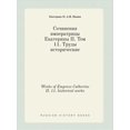 thumbnail image 1 of Works of Empress Catherine II. 11. historical works (Paperback), 1 of 1