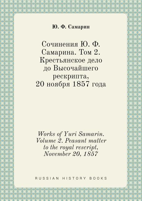 Works of Yuri Samarin. Volume 2. Peasant matter to the royal rescript, November 20, 1857 (Paperback)