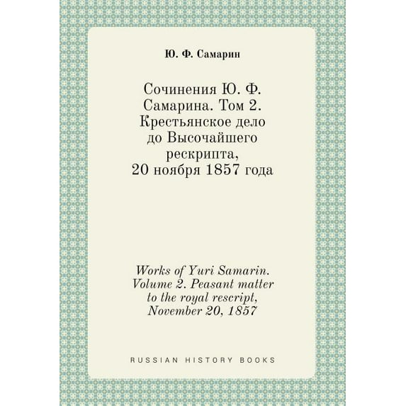 Works of Yuri Samarin. Volume 2. Peasant matter to the royal rescript, November 20, 1857 (Paperback)