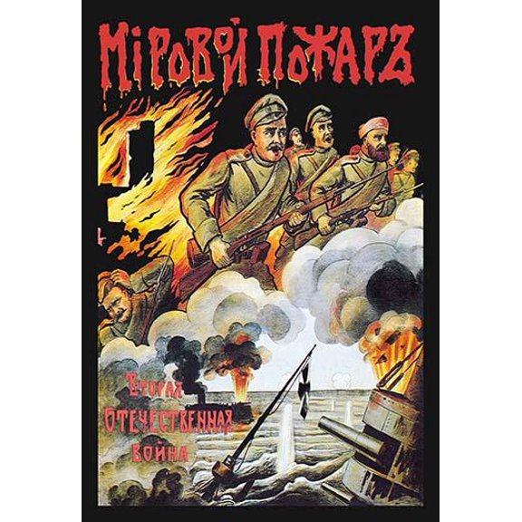 Russian propaganda poster of the flames of war. Soldiers rush to battle with rifles and below a naval engagement has one ship exploding and sinking. Poster Print by Anonymous (24 x 36)