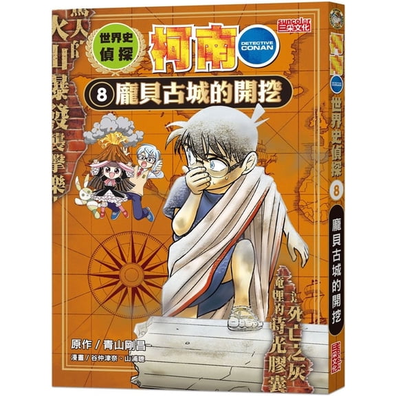 World History Detective Conan 8: The Excavation of Pompeii (Paperback)