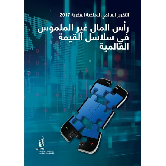 World Intellectual Property Report 2017 - Intangible Capital in Global Value Chains (Arabic Edition) (Paperback)