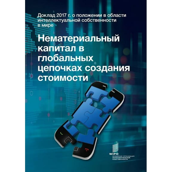 World Intellectual Property Report 2017 - Intangible Capital in Global Value Chains (Russian Edition) (Paperback)