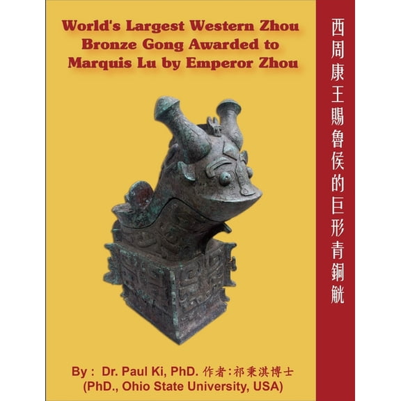 World's Largest Western Zhou Bronze Gong Awarded to Marquis Lu by Emperor Zhou: , (Paperback)