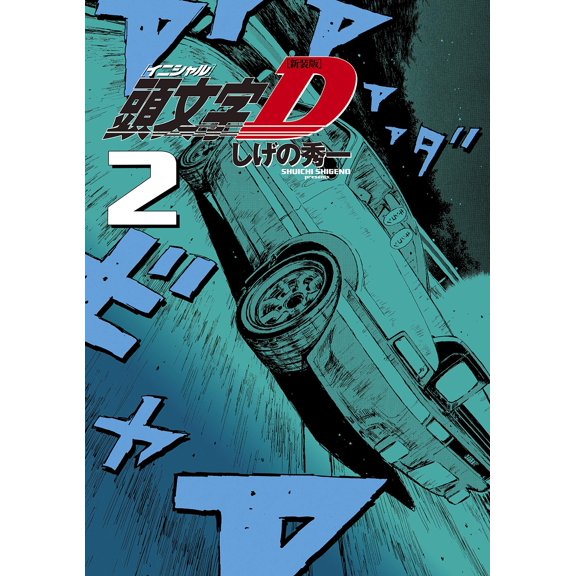 Written By Shuichi Shigeno New Edition Initial D 2 (Paperback)