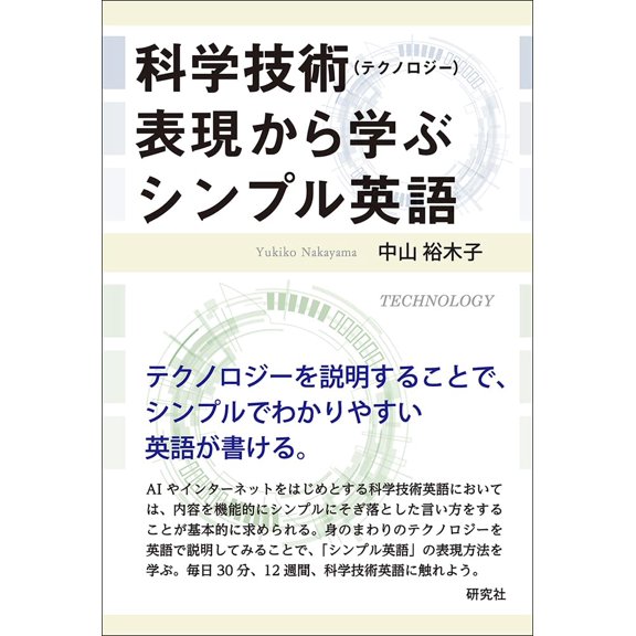 Written By Yukiko Nakayama Learn Simple English From Technology Expressions (Paperback)
