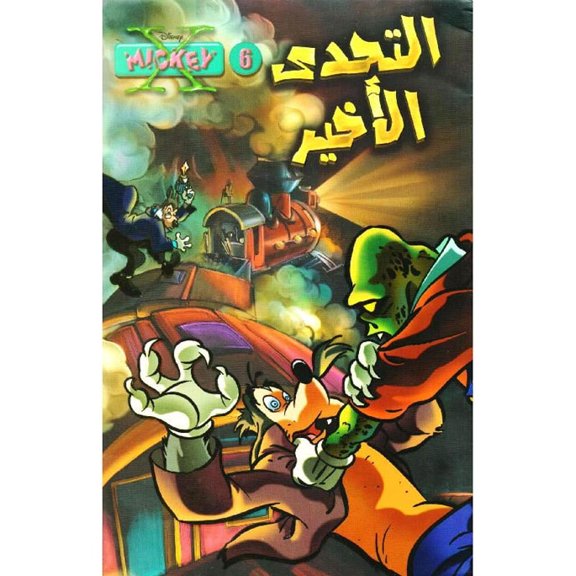 X-Mickey #6: The Final Challenge ( )