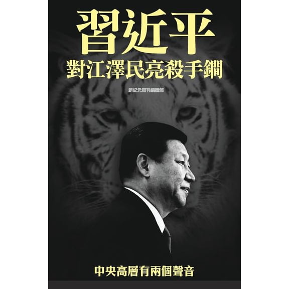 XI Jinping Threatens Jiang Zemin with Trump Weapon: Two Voices on the Top Level of Chinese Communist Party