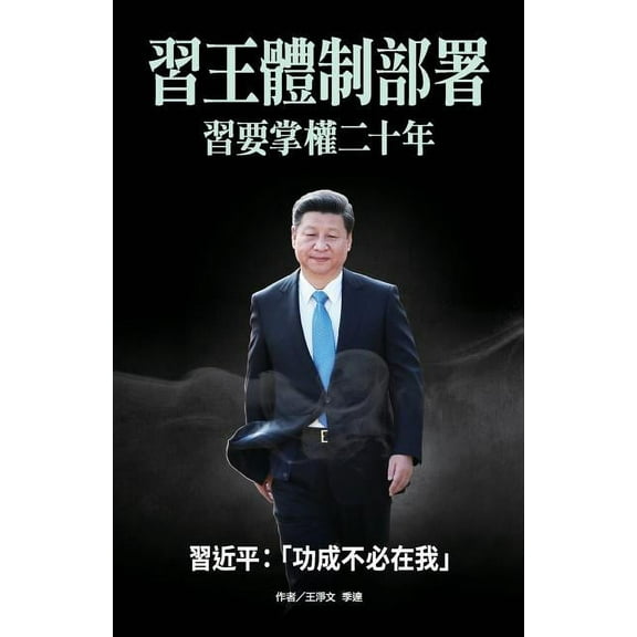 XI-Wang System Deployment: XI Will Be in Power for 20 Years (Paperback)