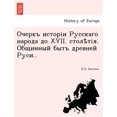 thumbnail image 1 of Очеркъ исторіи Русскаго народа до XVII. столѣтія. Общинный бытъ древней Руси.. (Paperback), 1 of 1