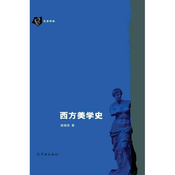 Xi Fang Mei Xue Shi - xuelin (Hardcover)