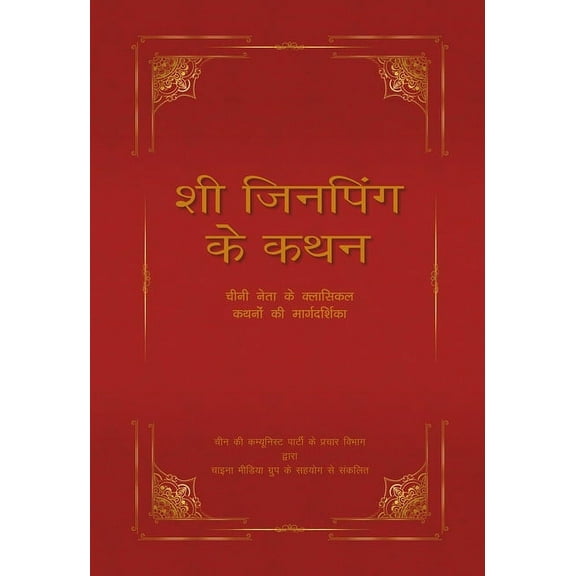 Xi Jinpings Adage : A Guide to the Chinese Leaders Classical Allusions (Hindi Edition) (Hardcover)