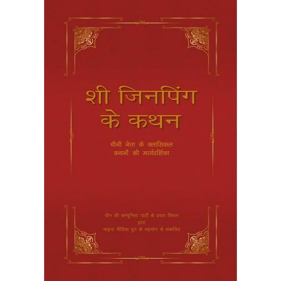 Xi Jinping’s Adage : A Guide to the Chinese Leader’s Classical Allusions (Hindi Edition) (Hardcover)