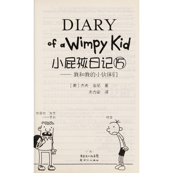 Pre-Owned Xiao Pi Hai Ri Ji (15) (Simplified Chinese/English) (Paperback) 7540578904 9787540578909