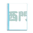 thumbnail image 1 of Ximen Chinese Surname Character China Book Sheet Protectors Portfolio Binder Folder, 1 of 3