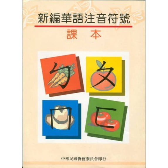 Pre-Owned Xin Bian Hua Yu Zhu Yin Fu Hao: Student Text (Children's Book in Chinese) (Paperback) 9570256400 9789570256406