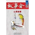 thumbnail image 1 of Xin Ling Gu Shi (Paperback), 1 of 1