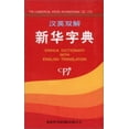 thumbnail image 1 of Pre-Owned Xinhua Dictionary Chinese-English Edition (Chinese Edition) (Hardcover) 7801031989 9787801031983, 1 of 1