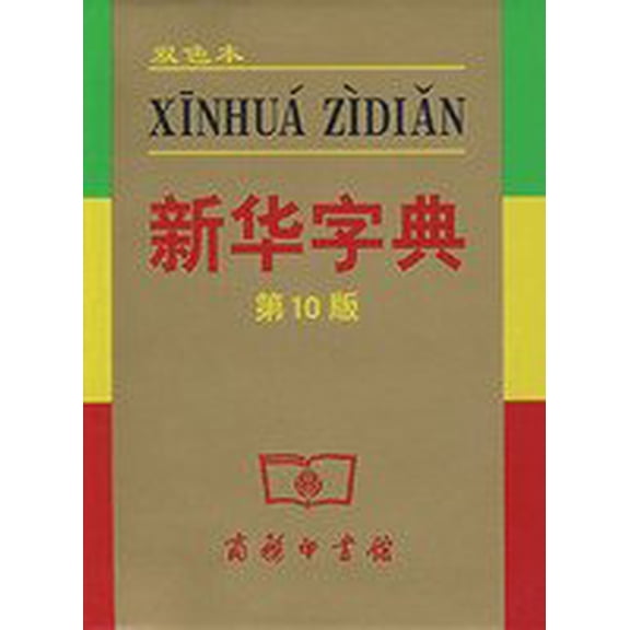 Pre-Owned Xinhua Zidian (Shuang SE Ben) (Chinese Edition) (Paperback) 7100039746 9787100039741
