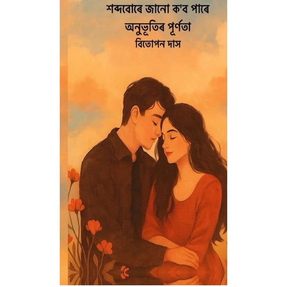 Xobdo bure jaanu kobo paare anubhutir purnota, (Hardcover)