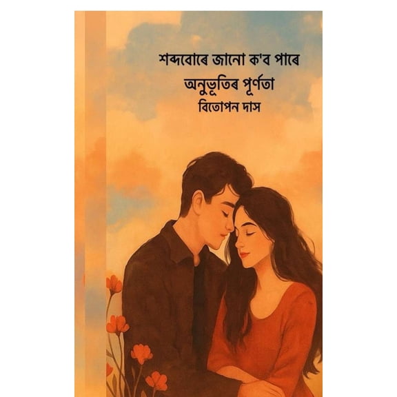 Xobdo bure jaanu kobo paare anubhutir purnota, (Paperback)