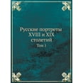 thumbnail image 1 of Русские портреты XVIII и XIX столетий: То, 1 of 1