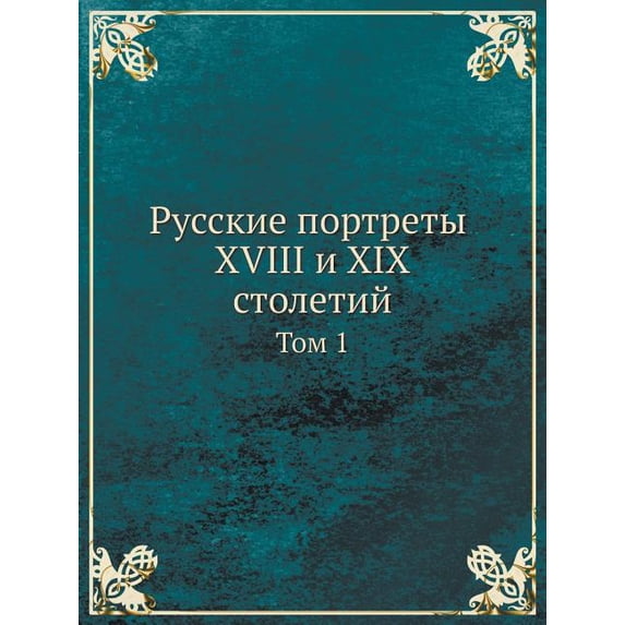 Русские портреты XVIII и XIX столетий: То