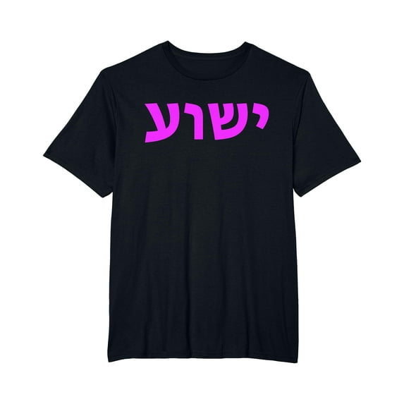 YISAN Yeshua - Hebrew Name of Jesus - Christian Messianic Jew T-Shirt-3XL